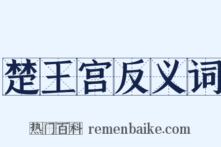 楚王宫反义词是什么意思的图片